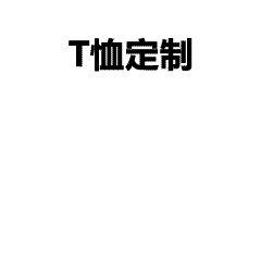 T恤定制全流程指南：从设计到生产的完美解决方案